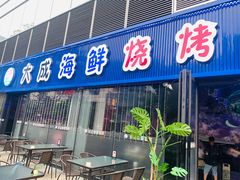 门面-大成海鲜烧烤·小龙虾(七宝店)