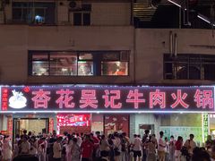 -杏花吴记牛肉火锅