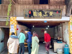 -黄三汤圆