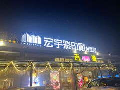 -吉源大排档·鱼生·海鲜(烧烤彩印厂店)