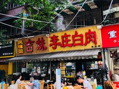 门面-李庄白肉(草堂店)