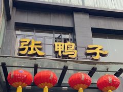 -张鸭子大酒楼(南滨路店)