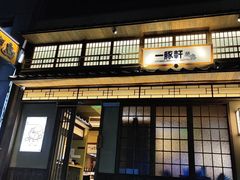 -一豚轩·烧鸟·豚骨拉面(五四路店)