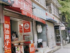 门面-邓记新一代糖油果子(四川煤管局供销公司职工宿舍店)