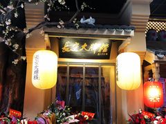 门面-长安大牌档之西安博物院文化餐厅(中贸店)