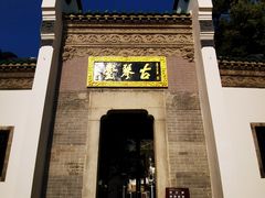 -古琴台