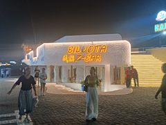 -北戴河碧螺塔海上酒吧公园