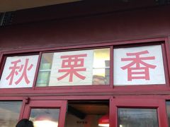 门面-秋栗香(地安门店)