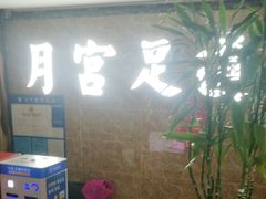 -月宫足道(观前街店)
