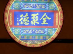 -北京全聚德(西客站店)