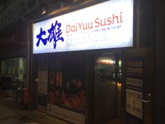 门面-大雄寿司(中华广场店)
