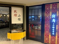 -转角·老弄堂上海菜(长寿路店)
