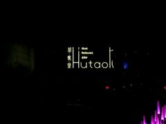 -胡桃里音乐酒馆(曲江店)