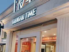 -上海年代(水上东路店)