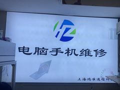 -鸿准通信科技·忠诚手机电脑维修中心(三林店)