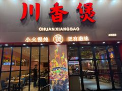 -川香煲(上海总店)