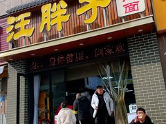 -汪胖子襄阳牛肉面(华丰路店)