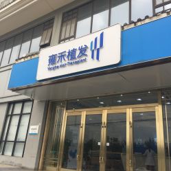 -雍禾植发全国连锁