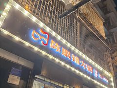 -陈眼镜火锅(总店)