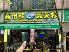 -鼎香皇高佬苏裹蒸粽