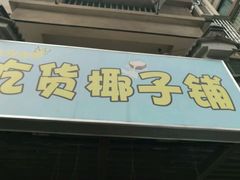 -志龙皇冠吃货椰子铺
