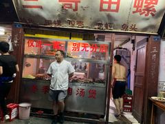 门面-三哥田螺(北书院街店)