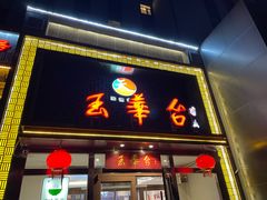 -玉华台饭庄·淮扬菜·烤鸭(望京店)