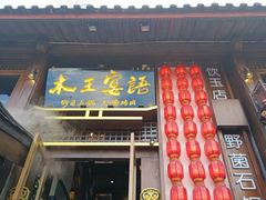 -木王宴语·野生鲜菌火锅(玉河店)