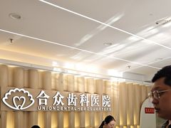 -合众齿科高难度矫正·种植·儿牙中心(望京总院)