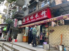 -覃肥叔桂林米粉(粮道街店)