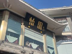 -怡园饭店-餐厅(四望亭店)