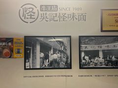 -牛王庙吳記怪味面(双楠店)