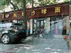 门面-铭辉沙嗲面(新街商业城店)