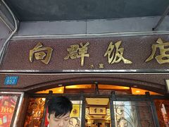 -粤·向群饭店(龙津东路总店)
