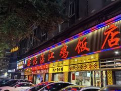 -瑞记湛江鸡饭店·粤西第一鸡(粤垦店)