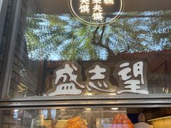 -清真盛志望麻酱酿皮·非遗老字号
