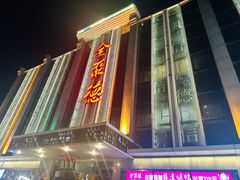 -北京全聚德(玉泉路店)