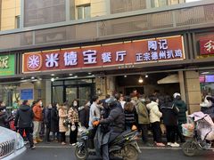 门面-陶记正宗德州扒鸡(科巷店)