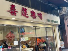 门面-喜莲咖啡