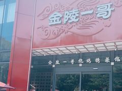 门面-金陵一哥龙虾(水木秦淮店)