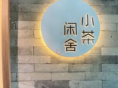 -小茶闲舍·观景商务茶馆(广州塔店)