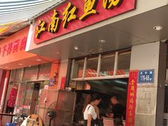 门面-江南红鱼汤(洋中花园店)