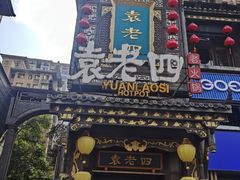 -袁老四重庆老火锅(桐梓坡店)