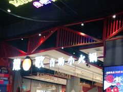 大堂-龍歌自助小火锅(城阳万象汇店)