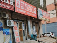 门面-刘记独流白糕干