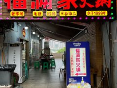 -福满家火锅26年江景(十八梯店)