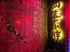 门面-四喜小胖·北京涮肉(五道营店)
