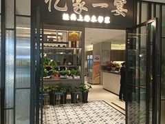-忆家一宴(大木桥路旗舰店)