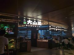 -野·大山里野生菌石锅土鸡(益田假日店)