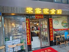 -来客家食府 · 福建客家菜(厦禾路店)